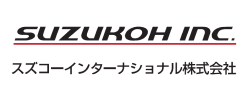 スズコーインターナショナル株式会社